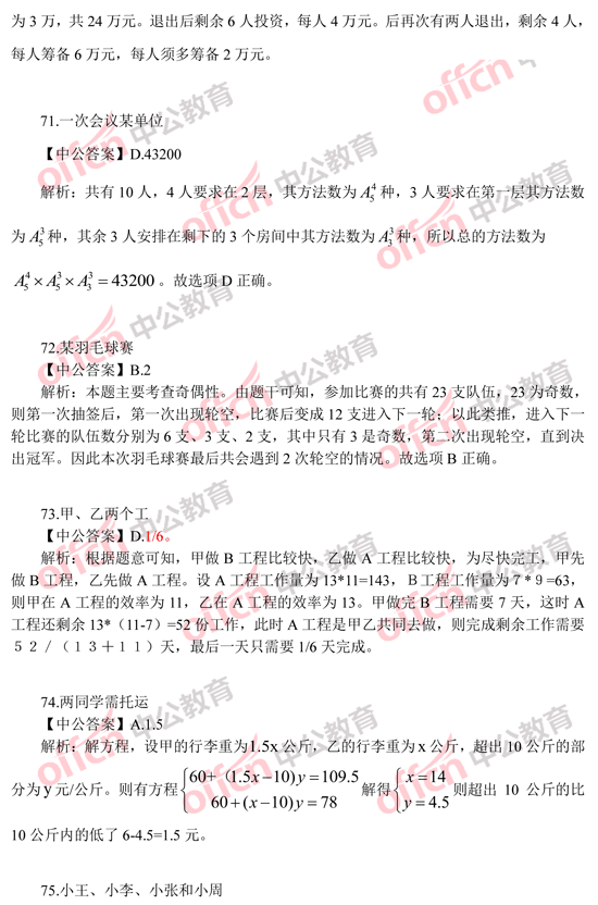2014年國家公務員考試數(shù)量關(guān)系 答案解析