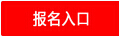 濮陽公務(wù)員報(bào)名入口